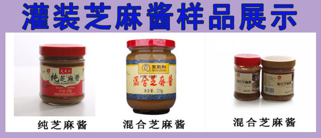 芝麻醬灌裝機(jī)，全自動(dòng)芝麻醬灌裝機(jī)，芝麻醬灌裝生產(chǎn)線