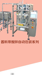 臥式攪拌火鍋調(diào)料包裝機