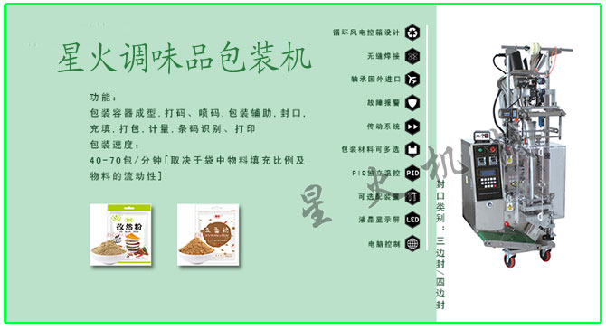 星火顆粒、粉劑調(diào)味品包裝機(jī)械設(shè)備及包裝樣品展示