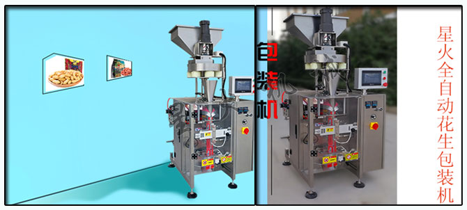 星火公司花生米包裝機(jī)械樣機(jī)和設(shè)備實拍